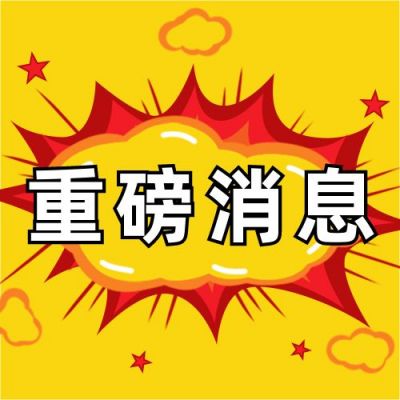 爆炸效果新闻重磅消息爆料独家公众号次图 模板ID：3409