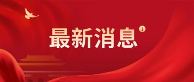 红色党政会议最新通知消息公众号首图 模板ID：3862