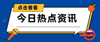通用大嘴怪话筒热点资讯话题讨论音乐公众号首图 模板ID：3136