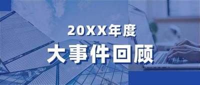 年度大事件盘点年终回顾盘点播报实景蓝色公众号首图 模板ID:3772