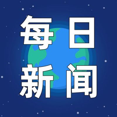 政务今日新闻要闻快讯头条资讯时事消息通知公众号次图 模板ID:2954