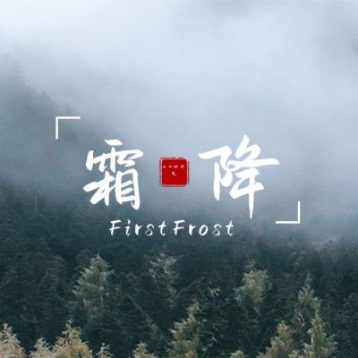 实景图文自然风景二十四节气霜降公众号次图 模板ID:2376