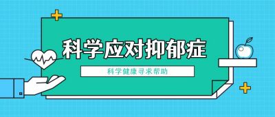 蓝绿色医疗健康管理抑郁症小贴士公众号首图 模板ID:3205