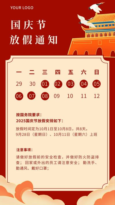 国庆节同庆国潮风放假通知海报 模板ID:2031