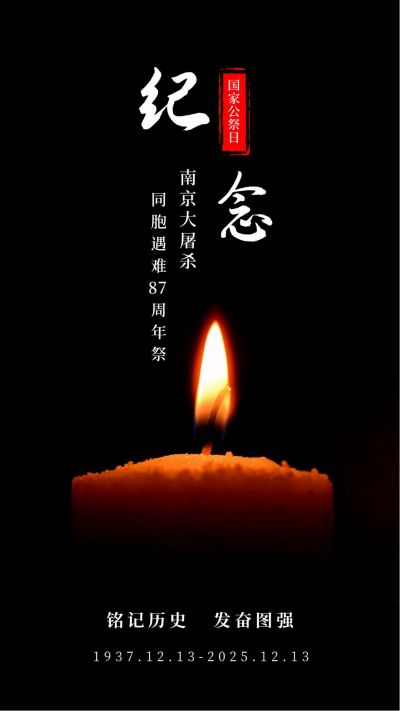 12.13国家公祭日南京大屠杀纪念日哀悼手机海报 模板ID：3631