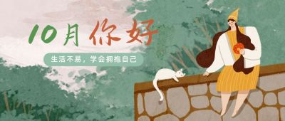 绿色小猫女孩人物文艺十月你好公众号首图 模板ID：2110