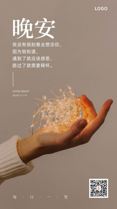 唯美文艺晚安生活实景日签手机海报 模板ID:3131