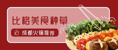 简约红色背景美食火锅推荐公众号首图 模板ID:1934
