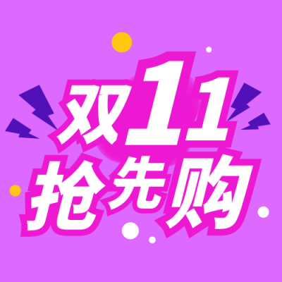紫色双11购物季抢先购电商狂欢公众号次图 模板ID：2318