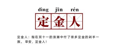 双十一网络热词流行词语定金人创意公众号首图 模板ID:2652