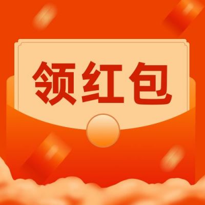 双十一电商促销活动领红包公众号次图 模板ID：2518