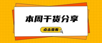 干货分享资料最新消息活动公众号首图 模板ID：3087