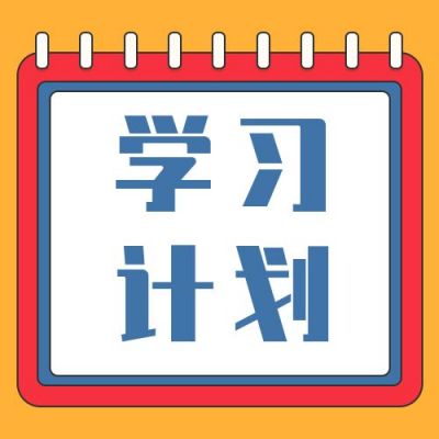 黄色背景红蓝撞色学习计划行动清单公众号次图 模板ID:2910