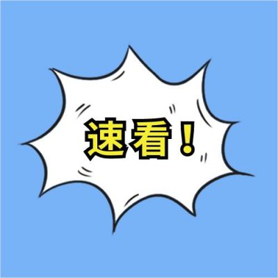蓝色简约爆炸通用速看公众号次图 模板ID：3489