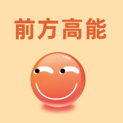 趣味小表情坏笑前方高能公众号次图 模板ID：3628