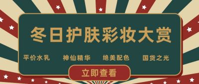 通用红绿放射线美妆彩妆护肤国货推荐安利公众号首图 模板ID:3060