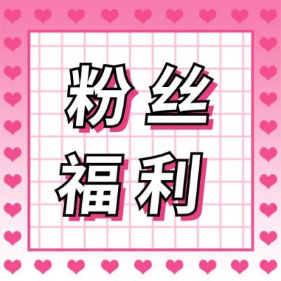 粉色格子背景爱心边框电商双十一直播粉丝福利公众号次图 模板ID：2437