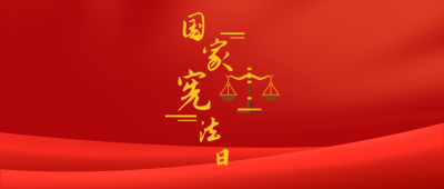 国家宪法日法制宣传大气红色公众号首图 模板ID：3756