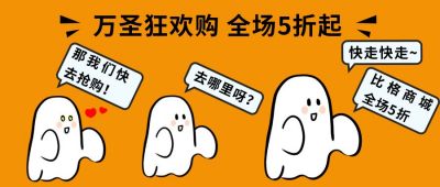 黄色背景万圣节活动促销可爱小鬼抢购对话公众号首图 模板ID:2532