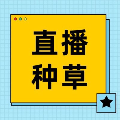 蓝色简约背景电商直播种草促销优惠公众号次图 模板ID：2805