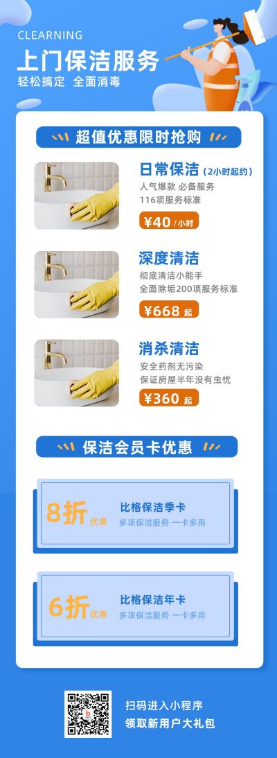 家政保洁服务卫生蓝色卡通长图海报 模板ID:4641