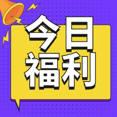 今日福利放送趣味元旦节车票提前抢公众号次图 模板ID：4100