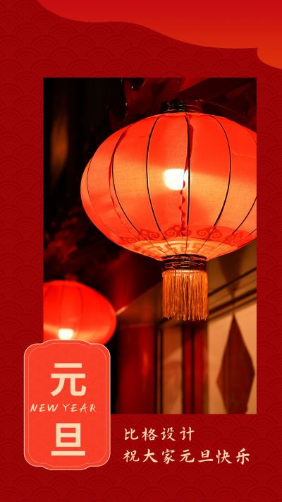 红色大气中国风元旦节新年春节祝福竖版配图 模板ID：4842