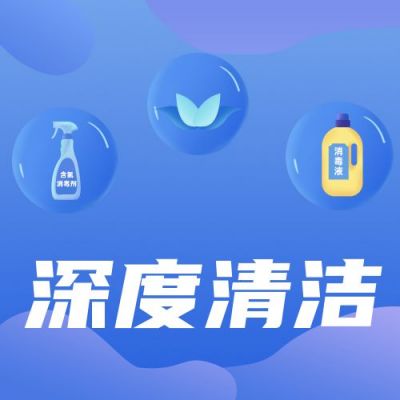 家政保洁消毒公众号次图 模板ID:4646