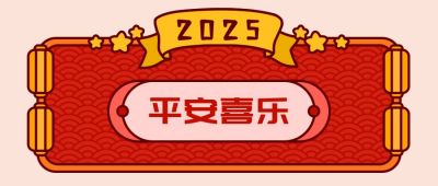 新年祝福转运签红色卡通公众号首图 模板ID：4791