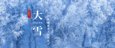 实景冬季二十四节气大雪公众号首图 模板ID:4027