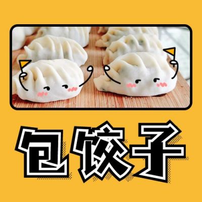 冬至节气吃饺子包饺子实景创意公众号次图 模板ID:4304