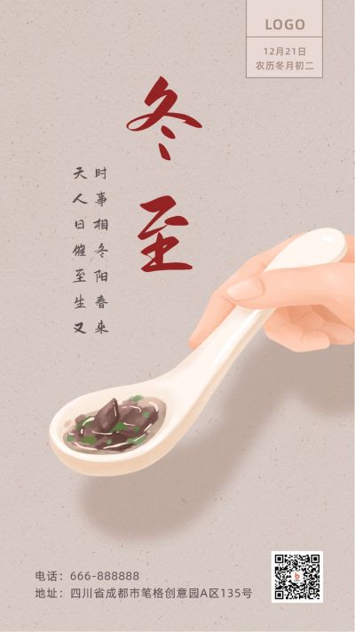 冬至节气手绘一勺羊肉汤简约质感手机海报 模板ID:4296