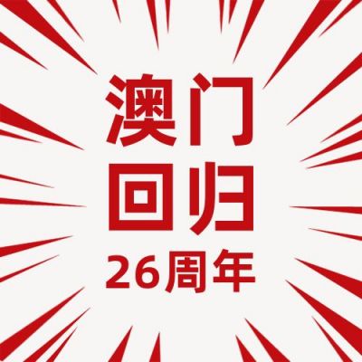 澳门回归周年红色简约复古风公众号次图 模板ID:4175