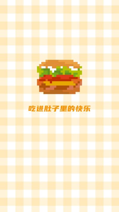 黄色格子背景像素风美食汉堡手机壁纸 模板ID:1416