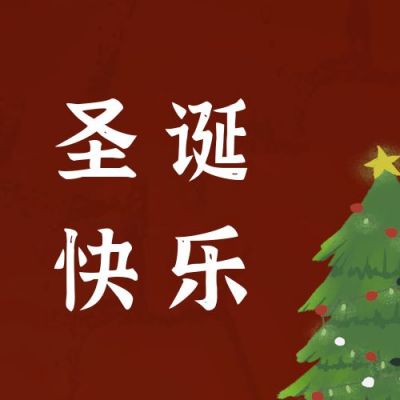 圣诞快乐公众号次图 模板ID：4510