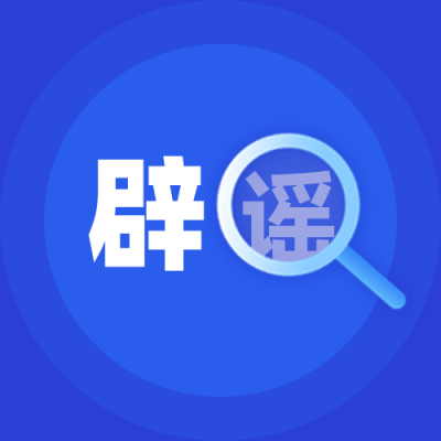 辟谣科普放大镜简约渐变公众号次图 模板ID:3232