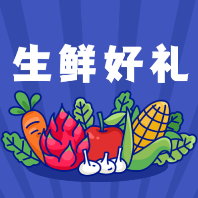 蓝色背景电商网购折扣优惠生鲜水果蔬菜公众号次图 模板ID：2466