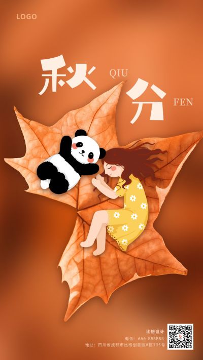 黄色可爱熊猫二十四节气秋分手机海报 模板ID:1634