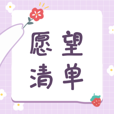 简约可爱新年祝愿愿望清单公众号次图 模板ID：4135