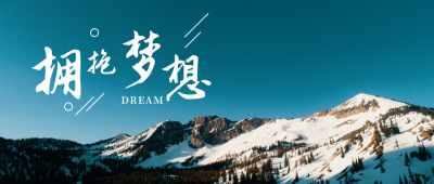 励志正能量拥抱梦想情感公众号首图 模板ID：4066