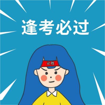 考研考试逢考必过公众次图 模板ID:4542