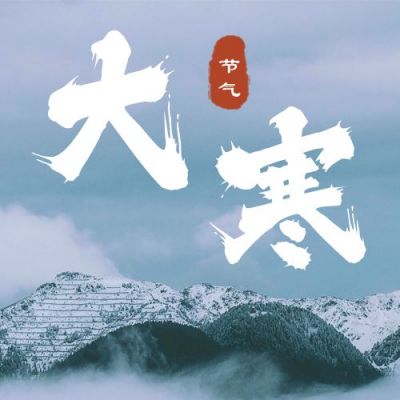 大寒实景二十四节气公众号次图 模板ID：4711