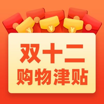 双十一双十二电商打折促销活动福利红包优惠券公众号次图 模板ID：2204