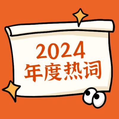 年度网络热词卡通手绘创意通用公众号次图 模板ID:4041