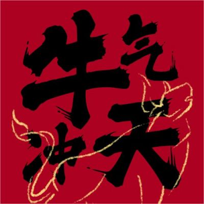 2021牛年牛气冲天公众号次图 模板ID:4572