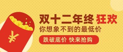 双十二活动促销年度狂欢公众号首图 模板ID：4210