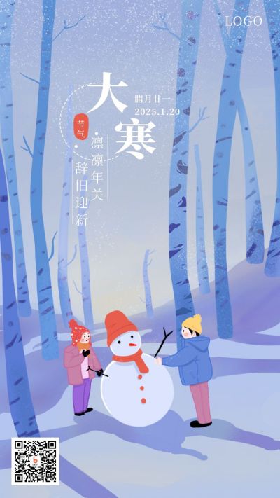 手绘清新二十四节气大寒插画手机海报 模板ID：4869