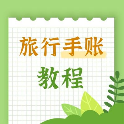 旅行手账教程出行计划绿色简约公众号次图 模板ID：3994
