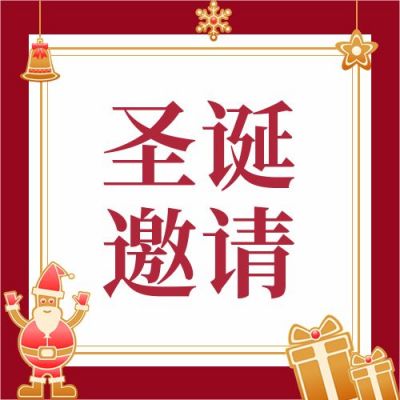 圣诞节平安夜促销活动邀请函公众号次图 模板ID：4536