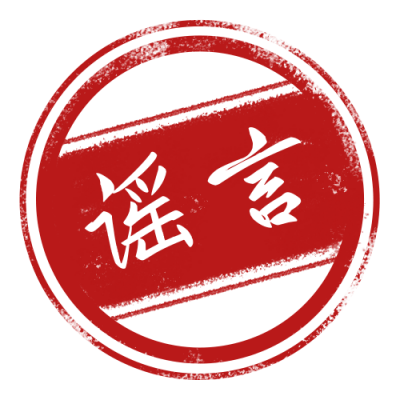 谣言鉴定盖章红色圆形印章公众号次图 模板ID：3229